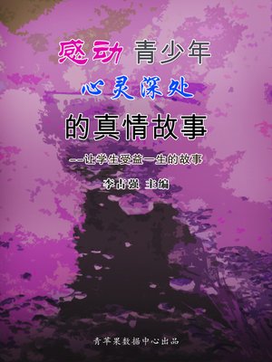 cover image of 感动青少年心灵深处的真情故事